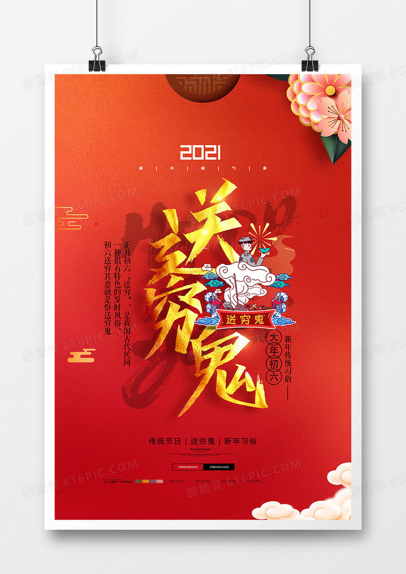 绚丽中国风新年习俗年初六送穷鬼系列海报设计
